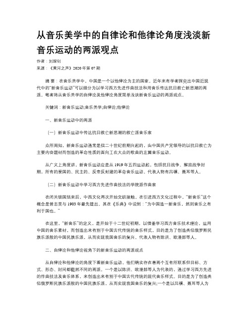 从音乐美学中的自律论和他律论角度浅淡新音乐运动的两派观点