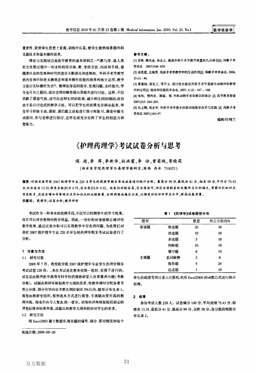 《护理药理学》考试试卷分析与思考