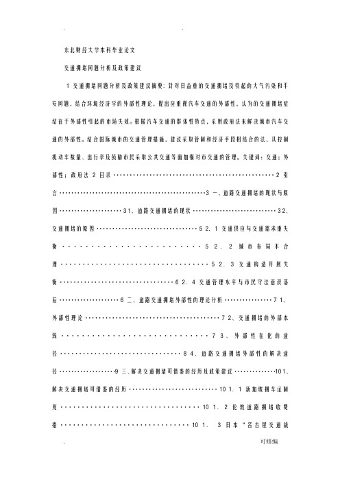 北京交通拥堵问题分析及政策建议本科毕业论文范文模板资料