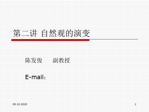 第二讲自然观的演变精品PPT课件