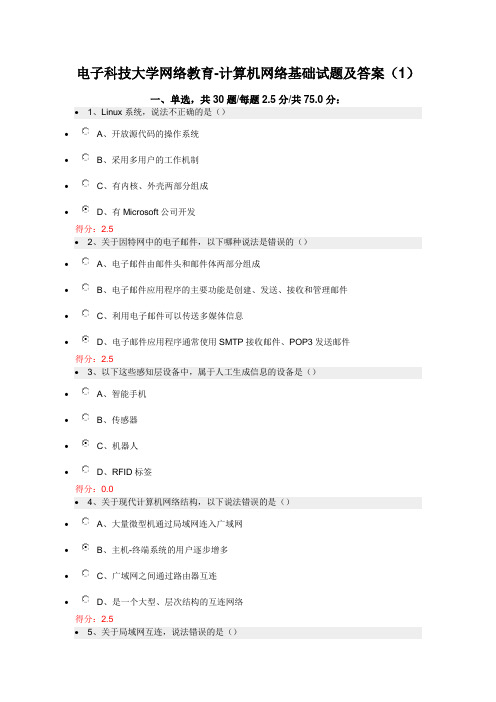 电子科技大学网络教育-计算机网络基础试题及答案(1)