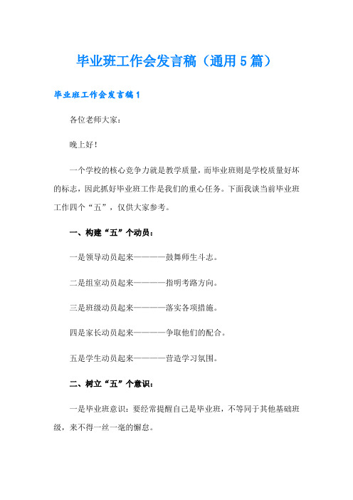 毕业班工作会发言稿(通用5篇)