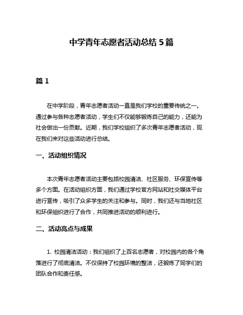 中学青年志愿者活动总结5篇