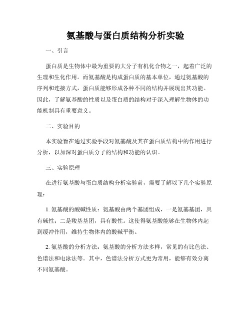 氨基酸与蛋白质结构分析实验