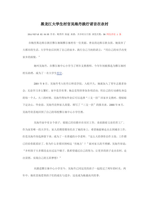 黑龙江大学生村官吴海丹践行诺言在农村