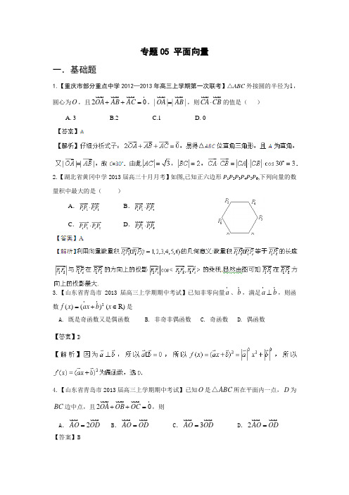 (word完整版)[精选+详解2013届高三数学名校试题汇编(第1期)专题05平面向量,推荐文档