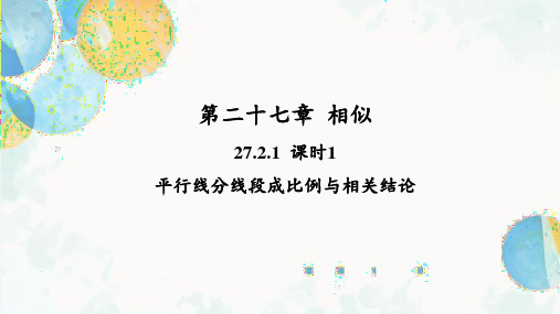 27.2.1 课时1 平行线分线段成比例与相关结论 课件 (共18张PPT) 人教版九年级数学下册