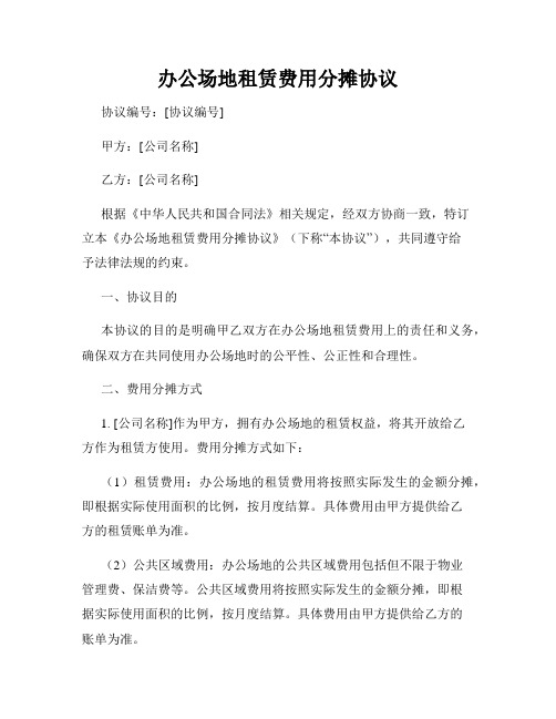 办公场地租赁费用分摊协议