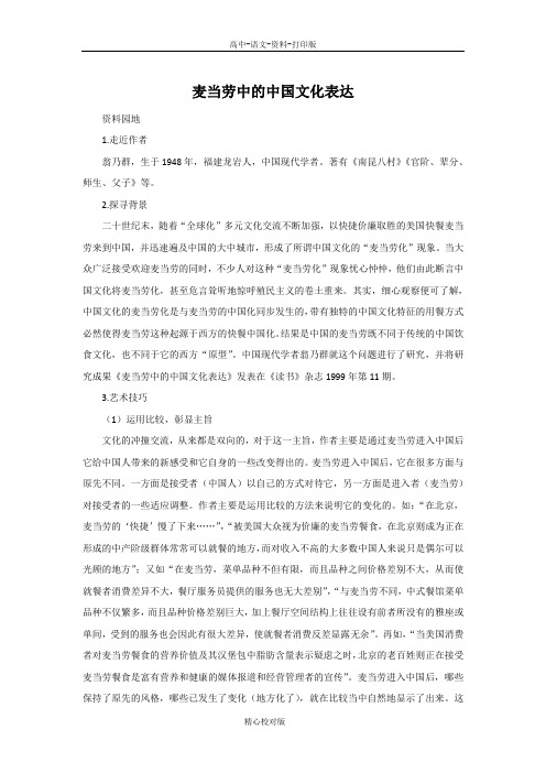 苏教版语文高一-高中语文3.6麦当劳中的中国文化表达教学案 苏教版必修3