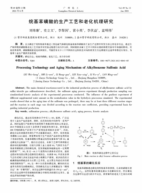 烷基苯磺酸的生产工艺和老化机理研究