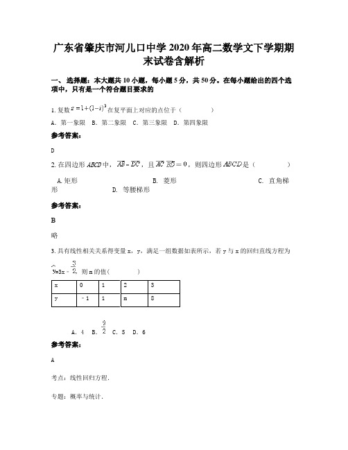 广东省肇庆市河儿口中学2020年高二数学文下学期期末试卷含解析