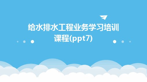 给水排水工程业务学习培训课程(ppt7)(2024)