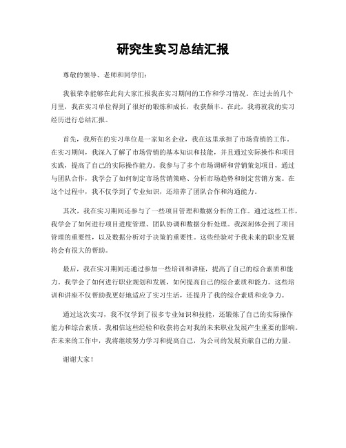 研究生实习总结汇报