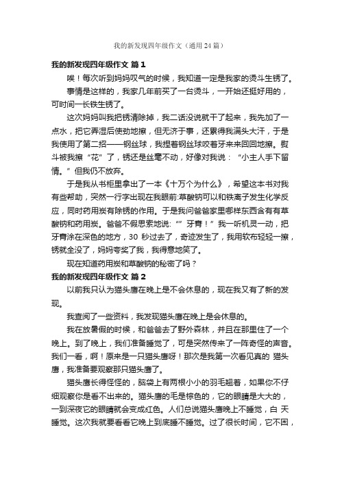 我的新发现四年级作文（通用24篇）