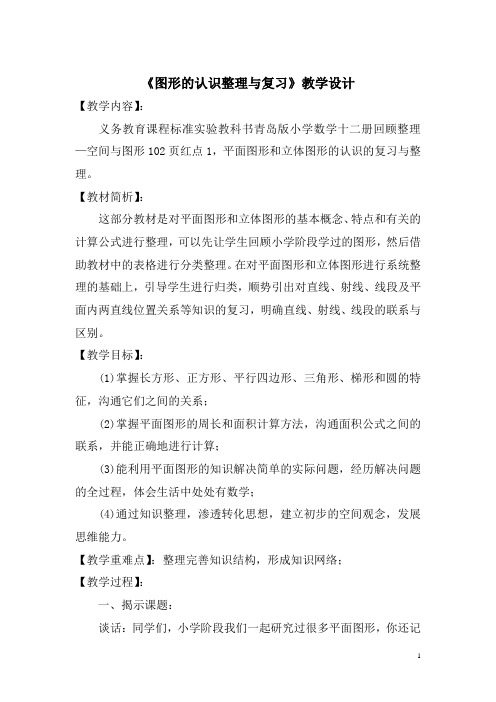 小学数学_图形的认识整理与复习教学设计学情分析教材分析课后反思