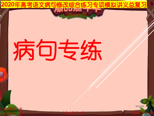 2020年高考语文病句修改综合练习专项模拟讲义总复习