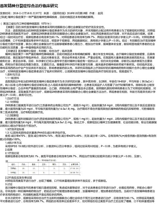 首发精神分裂症综合治疗临床研究