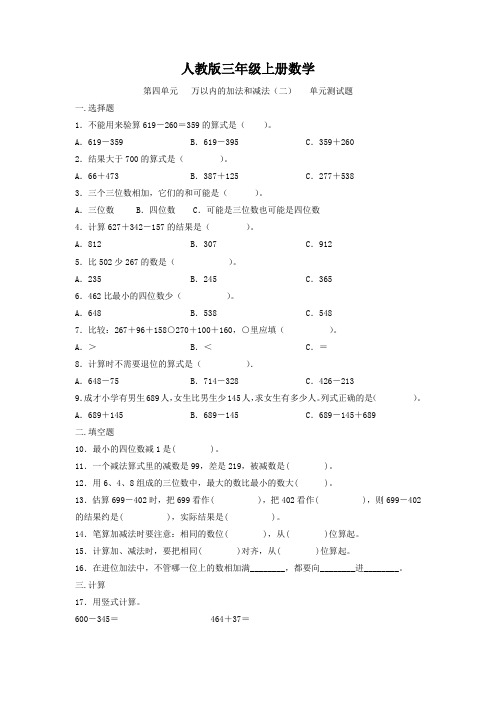 人教版三年级上册数学  第四单元   万以内的加法和减法(二)   单元测试题