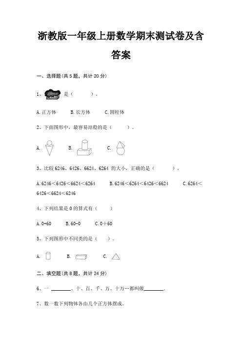 浙教版一年级上册数学期末测试卷及含答案