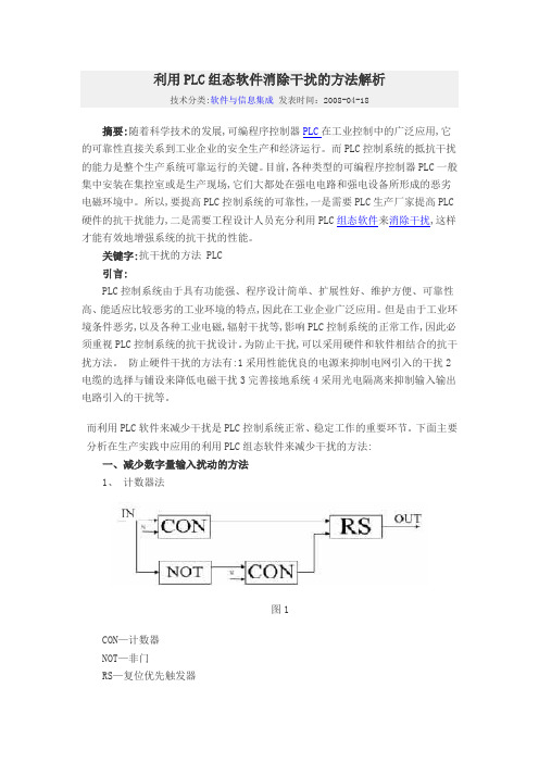 利用PLC组态软件消除干扰的方法解析