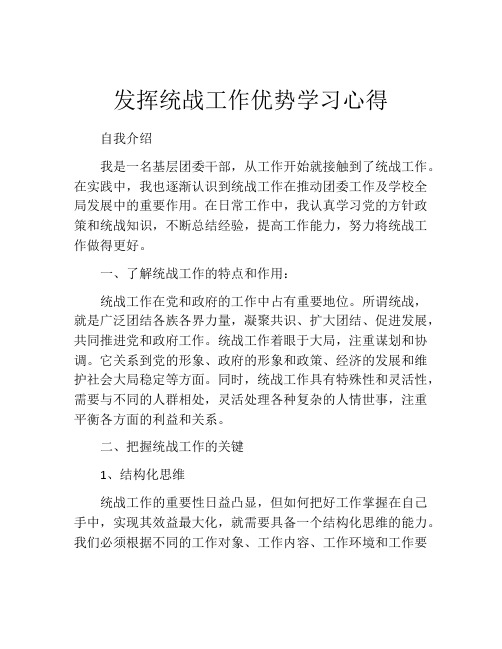 发挥统战工作优势学习心得