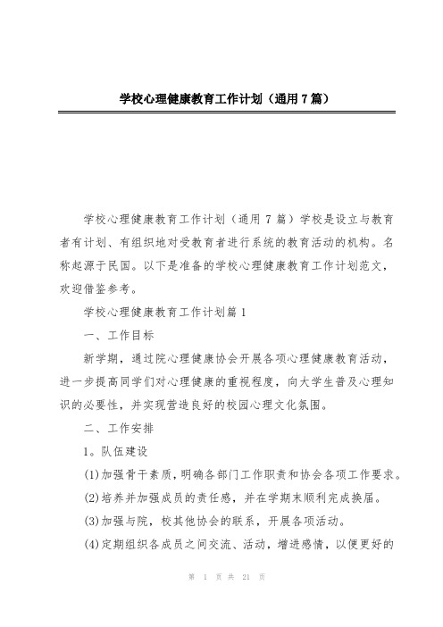 学校心理健康教育工作计划(通用7篇)