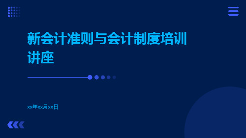 新会计准则与会计制度培训讲座