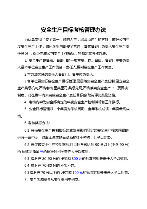 安全生产目标考核管理办法和指标分解、考核