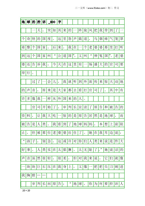 初二作文：地球的控诉_800字