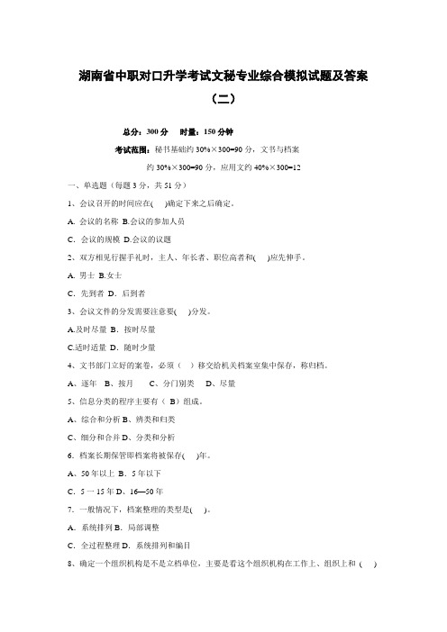 湖南省中职对口升学考试文秘专业综合模拟试题及答案(二)