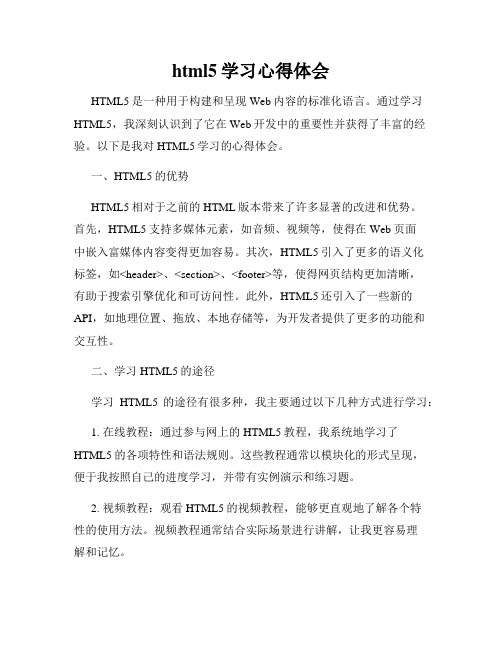 html5学习心得体会