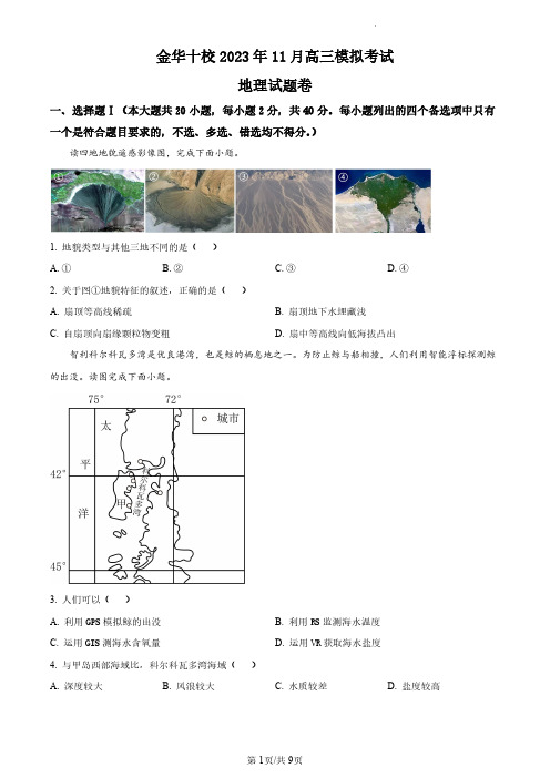 【高三上地理】浙江省金华市十校2023-2024学年高三上学期11月模拟地理试题(原卷版)