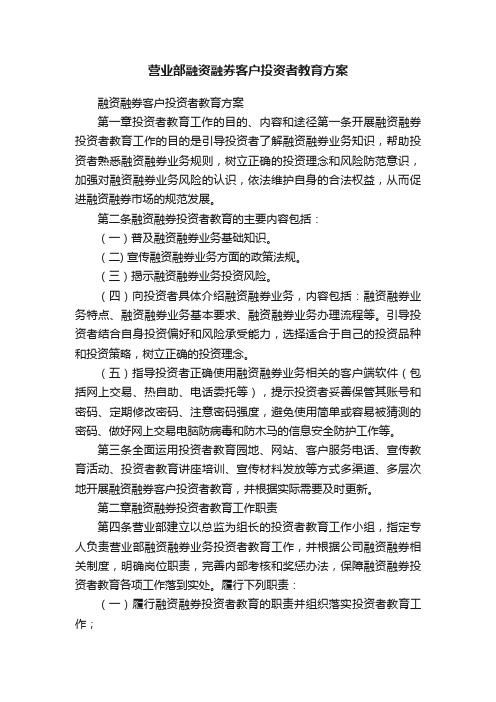 营业部融资融券客户投资者教育方案