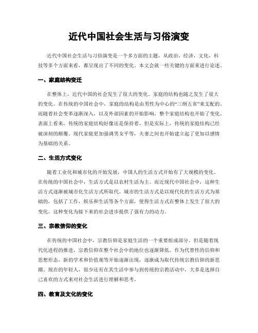 近代中国社会生活与习俗演变