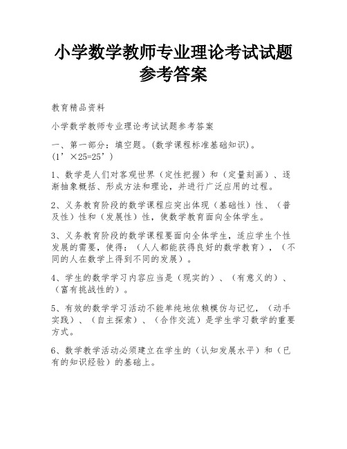 小学数学教师专业理论考试试题参考答案