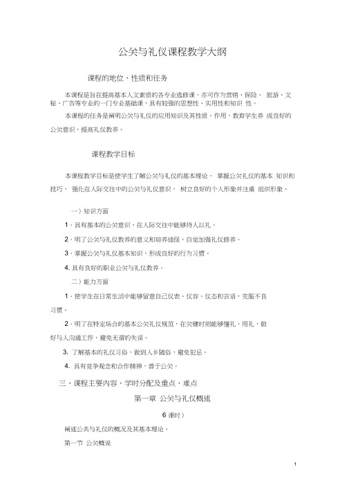 公关与礼仪课程教学大纲