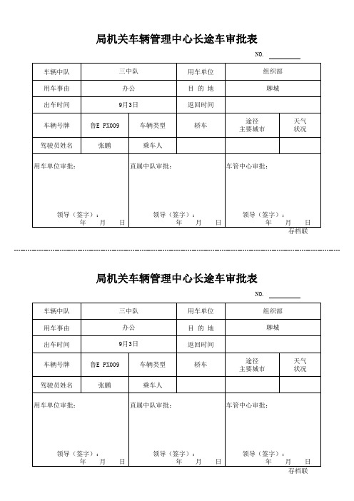 局机关车辆管理中心长途车审批表