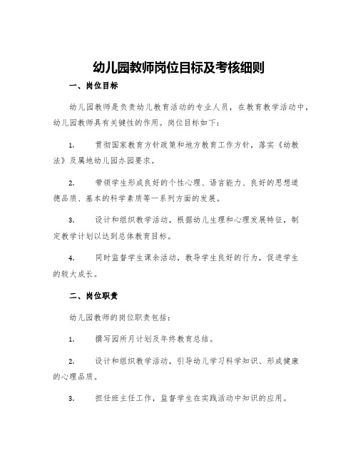 幼儿园教师岗位目标及考核细则