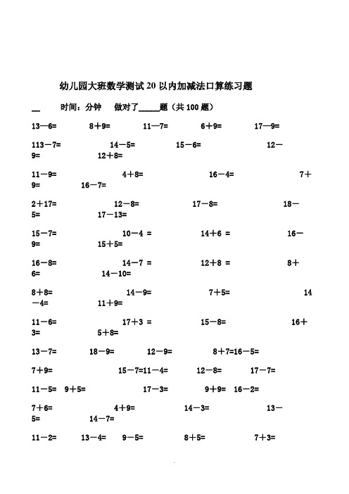 幼儿园大班数学测试20以内加减法口算练习题13套