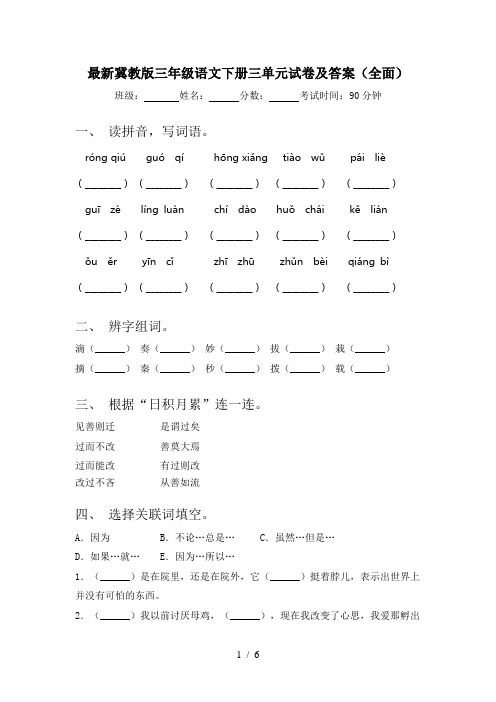 最新冀教版三年级语文下册三单元试卷及答案(全面)