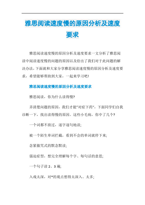 雅思阅读速度慢的原因分析及速度要求