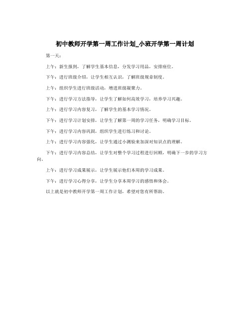 初中教师开学第一周工作计划_小班开学第一周计划