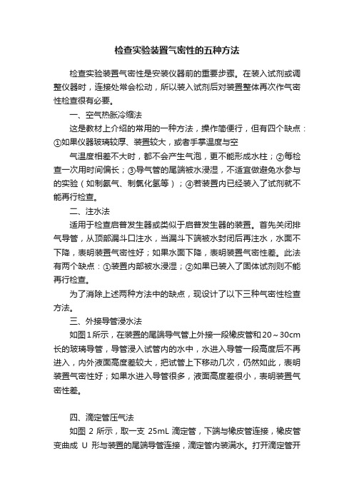 检查实验装置气密性的五种方法