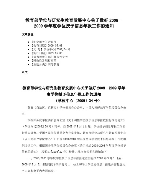 教育部学位与研究生教育发展中心关于做好2008－2009学年度学位授予信息年报工作的通知