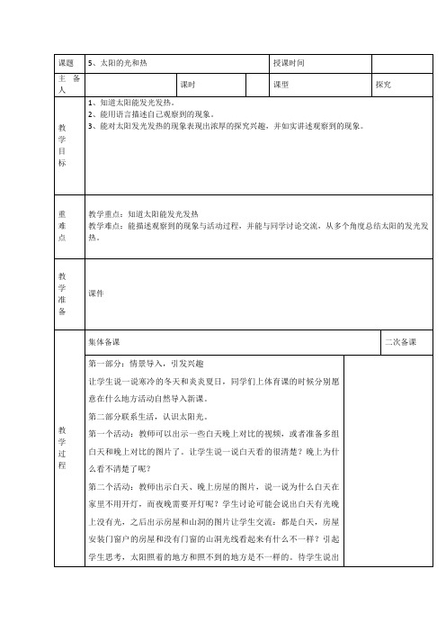 二年级上册科学教案(表格式)-5太阳的光和热青岛版(六年制)