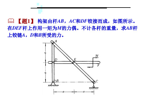 工程力学--静力学例题选讲