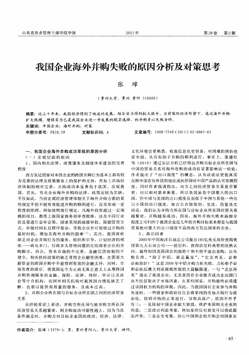 我国企业海外并购失败的原因分析及对策思考