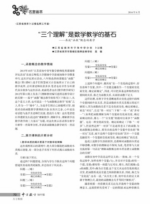 “三个理解”是数学教学的基石——再谈“函数”概念的教学