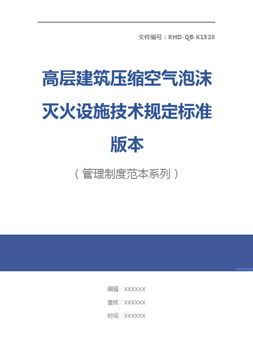 高层建筑压缩空气泡沫灭火设施技术规定标准版本