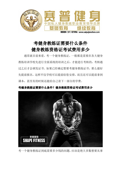 考健身教练证需要什么条件 健身教练资格证考试费用多少